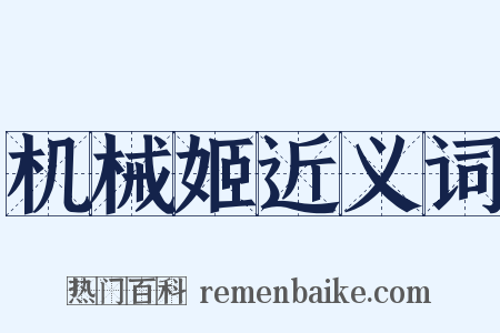 机械姬近义词是什么意思的图片